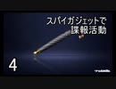【S＋0～5】スパイガジェットで諜報活動４