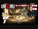 【ゆっくり実況】ライブ・ア・ライブ　part1　現代編