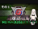 【CeVIO実況】荒廃した地球で生存戦略！？#1【地球防衛軍６】