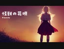 【SOLARIA】怪獣の花唄 / Vaundy 【SynthV】