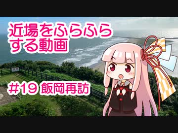 近場をふらふらする動画 #19 飯岡再訪