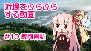 近場をふらふらする動画 #19 飯岡再訪