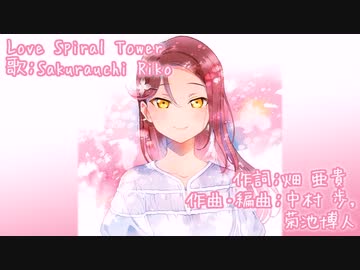 【ニコカラ】Love Spiral Tower(off vocal)