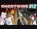 【Ghostwire:Tokyo】東北姉妹、渋谷へ行く　～Part.18～【VOICEROID実況】