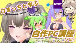 ひまっちと学ぶ！自作PC講座【その３】CPUクーラーの選び方編