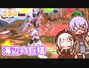 【地球防衛軍6】ゆかりさんとEDF6　ミッション034 海辺の巨塔【ゆづきず】