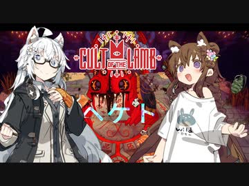 【Cult of the Lamb】信者は生贄 #9【VOICEROID実況】