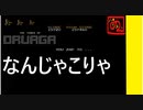 【 450万円損したので塔をのぼる 】「 ドルアーガの塔 」実況 part.7【ゲーム実況】 【 フロア49 から 】