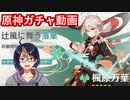 【原神ガチャ動画】ようこそ穏やかな浪人、楓原万葉【小窓屋巧弥/Genshin Impact】