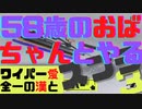 【58歳のおばちゃんとやるはじめてのスプラトゥーン3】第1回ナワバリバトル前編【ワイパー愛全一の漢とスプラ3】
