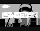 きみに回帰線/蓮玲[Cover]