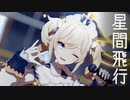 【原神MMD】　星間飛行　バーバラ