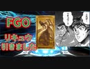【FGO】リキュウ引きました(ﾟ∀ﾟ)