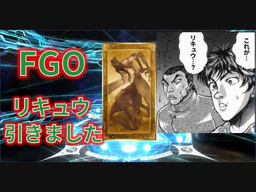 【FGO】リキュウ引きました(ﾟ∀ﾟ)