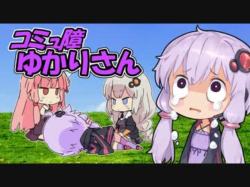 [後編]コミュ障ゆかりさんはお友達と一緒にゲームがしたい