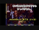 【ゲーム実況】チャバダさんがゼロで大暴れ！？『ROCKMAN X４』第２局