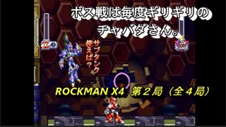 【ゲーム実況】チャバダさんがゼロで大暴れ！？『ROCKMAN X４』第２局