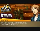 【P4G実況】完璧な食レポありがとうございます【Part33】
