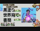 赤黒塗り世界宛て書簡