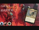 【MTGA】青赤白（タッチ緑）暁冠の日向入り魂力系混沌性変異