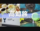 【旅動画#20】高知県最高！2日目＜高知県＞