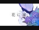 花に嵐 / 初音ミク