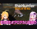 【theHunter: Call of the Wild】ゆかりさんの狩猟生活日誌part７