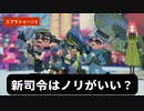 【スプラトゥーン3】第4幕　新司令元3号さんって、意外とノリがいいんですか？