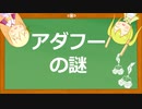 アダフーの謎について【鋼鉄戦記C21】