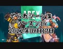 【APEX】やられシーン集 シーズン14 9月17日