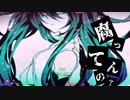 (旧)【初音ミク】腐ってんの？【オリジナル】