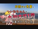 月読アイ先輩とついなちゃんの九州大体1周ツーリング  Part12(最終回) おまけツーリング部編