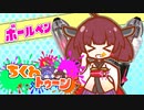 【splatoon3】ちくわトゥーン #ボールペン！【ソフトウェアトーク実況プレイ】