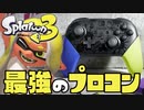 【開封】スプラ3プロコンが最高にイカしてる！【スプラトゥーン3】