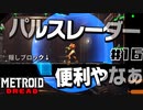 【#16】サムスが能力を失った結果、物理で殴り始めた件【メトロイドドレッド二人実況】