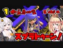 【スプラトゥーン3】マキさんの1から始めるスプラトゥーン　2ぬり目　VOICEROID実況