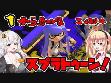 【スプラトゥーン3】マキさんの1から始めるスプラトゥーン　2ぬり目　VOICEROID実況