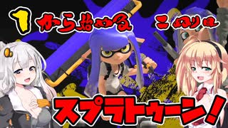 【スプラトゥーン3】マキさんの1から始めるスプラトゥーン　2ぬり目　VOICEROID実況