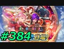 FEヒーローズ微微微課金ゆるグダ実況プレイ384ターン
