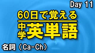 中学英単語を60日で覚えよう Day 11 【名詞（Ca-Ch）】 - リスニングで覚える英単語