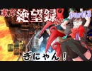 【ゆっくり実況】東方絶望録：Re/part16【PS4版ダークソウル２】