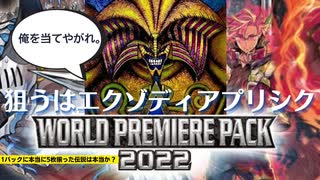 【遊戯王】【開封動画】WORLD PREMIERE PACK2022を開けるゥ。エクゾディア以外は眼中に無し！？？？