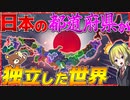 【HoI4】日本が誇るあの『都道府県モッド』がついに最新バージョンに対応！【ゆっくり実況】【Hearts of Iron IV】