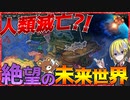 【HoI4】100年後の世界が隕石直撃と海面上昇で人類滅亡寸前だった件について【ゆっくり実況】【Hearts of Iron IV】