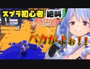 スプラ３初心者兎田ぺこらの絶叫暴言シーンまとめ【Splatoon3】