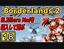 #18【Borderlands2】BL2Reborn Modを導入して遊ぶ