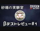【ゆっくり解説】砂場の実験室 ベータテストレビュー#1【Oxygen Not Included】