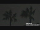 令和４年９月18日 19:00頃【台風14号（ナンマドル）】