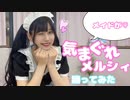 【3年ぶりに】【メイドが】気まぐれメルシィ【踊ってみた】【はぐ】