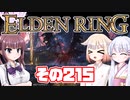 [ELDEN RING]OИEちゃんがのんびりエルデの王を目指す その215 [VOICEROID CeVIO COEIROINK実況]